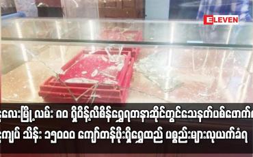 Embedded thumbnail for မန္တလေးမြို့ လမ်း ၈၀ ရှိ ဝိန့်လီစိန်ရွှေရတနာဆိုင်တွင် သေနတ်ပစ်ဖောက်ကာ ရွှေထည် ပစ္စည်းများ လုယက်ခံရ