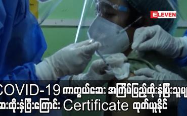 Embedded thumbnail for COVID-19 ကာကွယ်ဆေး အကြိမ်ပြည့်ထိုး နှံပြီးသူများ ဆေးထိုးနှံပြီးကြောင်း Certificate ထုတ်ယူနိုင်