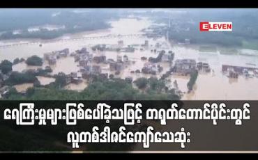 Embedded thumbnail for ရေကြီးမှုများ ဖြစ်ပေါ်ခဲ့သဖြင့် တရုတ်တောင်ပိုင်းတွင် လူတစ်ဒါဇင်ကျော် ပျောက်ဆုံးနေ
