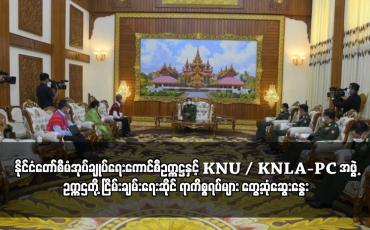 Embedded thumbnail for နိုင်ငံတော်စီမံအုပ်ချုပ်ရေးကောင်စီဥက္ကဋ္ဌနှင့် KNU/KNLA-PC အဖွဲ့ ဥက္ကဌတို့ ငြိမ်းချမ်းရေးဆိုင်ရာ
