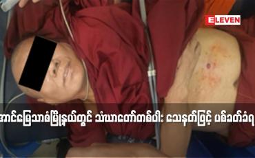 Embedded thumbnail for အောင်မြေသာစံမြို့နယ်တွင် သံဃာတော်တစ်ပါး သေနတ်ဖြင့် ပစ်ခတ်ခံရ