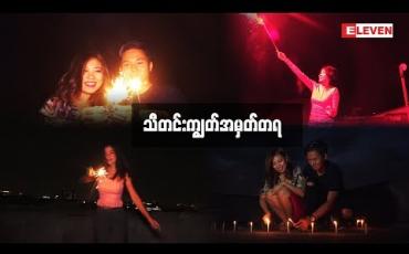 Embedded thumbnail for “ Funny Short Video ” (ရုပ်သံအစီအစဉ်)