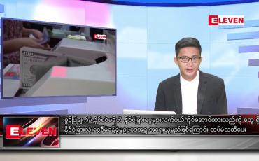 Embedded thumbnail for သြဂုတ် ၂၂ ရက် မနက်ခင်းသတင်းအစီအစဉ်