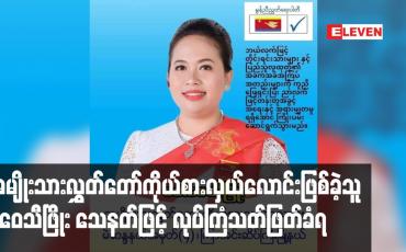Embedded thumbnail for မွန်ညီညွတ်ရေးပါတီမှ ကြာအင်းဆိပ်ကြီးမြို့နယ် အမျိုးသားလွှတ်တော်ကိုယ်စားလှယ်လောင်းဖြစ်ခဲ့သူမိဝေသီဖြိုးသေနတ်ဖြင့် လုပ်ကြံသတ်ဖြတ်ခံရ