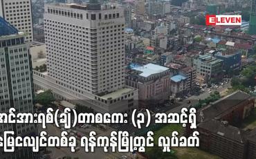 Embedded thumbnail for အင်အားရစ်(ချ်)တာစကေး (၃) အဆင့်ရှိ အင်အားအနည်းငယ်ရှိသော မြေငလျင်တစ်ခု ရန်ကုန်မြို့တွင် လှုပ်ခတ်