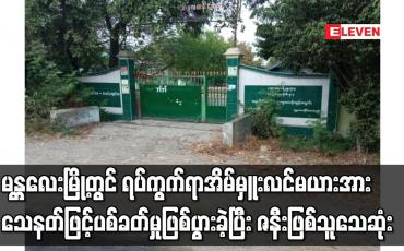 Embedded thumbnail for မန္တလေးမြို့တွင် ရပ်ကွက်ရာအိမ်မှူးလင်မယားအား သေနတ်ဖြင့် ပစ်ခတ်မှုဖြစ်ပွားခဲ့ပြီး ဇနီးဖြစ်သူ သေဆုံး