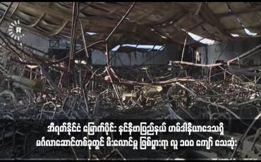 Embedded thumbnail for အီရတ်နိုင်ငံ မြောက်ပိုင်း နင်နီဗာပြည်နယ် ဟမ်ဒါနီယာဒေသရှိ မင်္ဂလာဆောင်တစ်ခုတွင် မီးလောင်မှု ဖြစ်ပွားရာ လူ ၁၀၀ ကျော် သေဆုံး