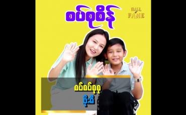 Embedded thumbnail for တီတီတုတ်ဆီ အလည်သွားတဲ့ ဖိုးဓီ