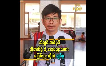 Embedded thumbnail for သီချင်း တစ်ပုဒ် ဆိုတတ်ရုံ နဲ့ အနုပညာ သမား မဖြစ်ဘူး ဆိုတဲ့ချစ်စု
