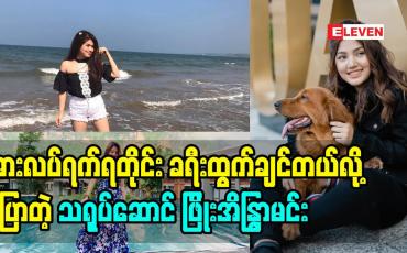 Embedded thumbnail for Cele Holiday (ရုပ်သံအစီအစဉ်)