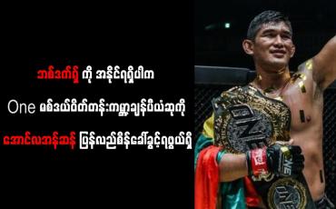 Embedded thumbnail for ဘစ်ဒက်ရှ်ကို အနိုင်ရရှိပါက One မစ်ဒယ်ဝိတ်တန်းချန်ပီယံဆုကို အောင်လအန်ဆန် ပြန်လည်စိန်ခေါ်ခွင့်ရဖွယ်ရှိ