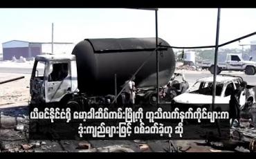 Embedded thumbnail for ယီမင်နိုင်ငံရှိ မော့ခါဆိပ်ကမ်းမြို့ကို ဟူသီလက်နက်ကိုင်များက ဒုံးကျည်များဖြင့် ပစ်ခတ်ခဲ့ဟု ဆို