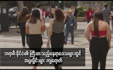 Embedded thumbnail for ဘရာဇီးနိုင်ငံ၏ ကြီးမားသည့်နေရာဒေသများတွင် အပူလှိုင်းများ ကျရောက်