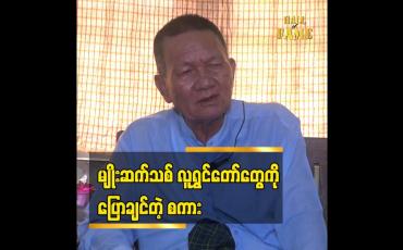 Embedded thumbnail for မျိုးဆက်သစ်လူရွှင်တော်တွေကို ပြောချင်တဲ့စကား