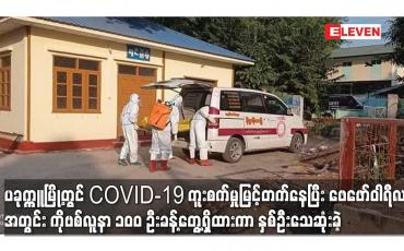 Embedded thumbnail for ပခုက္ကူမြို့တွင် COVID-19 ကူးစက်မှုမြင့်တက်နေပြီး ဖေဖော်ဝါရီလအတွင်း ကိုဗစ်လူနာ ၁၀၀ ဦးခန့်တွေ့ရှိထားကာ နှစ်ဦးသေဆုံးခဲ့
