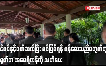 Embedded thumbnail for ထိုင်ဝမ်နှင့်ပတ်သက်ပြီး စစ်ဖြစ်ရန် ဝန်လေးမည်မဟုတ်ဟု တရုတ်က အမေရိကန်ကို သတိပေး