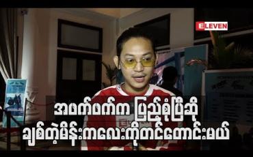 Embedded thumbnail for အဖက်ဖက်ကပြည့်စုံပြီဆို ချစ်တဲ့မိန်းကလေးကိုတင်တောင်းမှာပါ ဆိုတဲ့ X Box