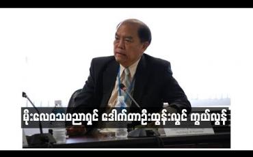 Embedded thumbnail for  မိုးလေဝသပညာရှင် ဒေါက်တာဦးထွန်းလွင် ကွယ်လွန်  (ရုပ်သံ)