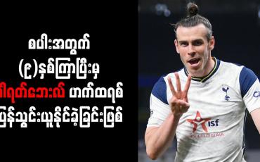 Embedded thumbnail for စပါးအတွက် (၉)နှစ်ကြာပြီးမှ ဂါရတ်ဘေးလ် ဟက်ထရစ် ပြန်သွင်းယူနိုင်ခဲ့ခြင်းဖြစ်