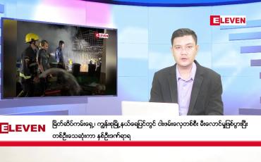Embedded thumbnail for နိုဝင်ဘာ ၂၃ ရက် ညနေခင်း သတင်းအစီအစဉ် 