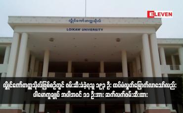 Embedded thumbnail for လွိုင်ကော်တက္ကသိုလ်ဖြစ်စဉ်တွင် ဖမ်းဆီးခံခဲ့ရသူ ၁၉၃ ဦး ထပ်မံလွတ်မြောက်လာသော်လည်း ပါမောက္ခချုပ် အပါအဝင် ၁၁ ဦးအား ဆက်လက်ဖမ်းဆီးထား
