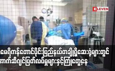Embedded thumbnail for အမေရိကန်တောင်ပိုင်း ပြည်နယ်တချို ့ရှိ ဆေးရုံများတွင် အောက်ဆီဂျင် ပြတ်လပ်မှုများ ကြုံတွေ့ရ