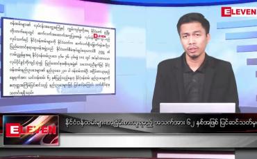 Embedded thumbnail for ဧပြီ ၁ ရက် နံနက်ခင်းသတင်းအစီအစဉ်