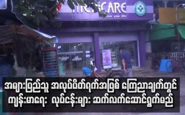 Embedded thumbnail for ကျန်းမာရေး စောင့်ရှောက်မှု လုပ်ငန်းများ ဆက်လက်ဆောင်ရွက်မည်