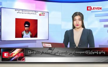Embedded thumbnail for ဧပြီ ၁၁ ရက် ညပိုင်းသတင်းအစီအစဉ်