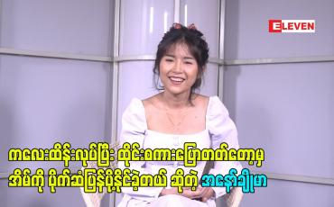 Embedded thumbnail for ထိုင်းစကားပြောတတ်တော့ မှ အိမ်ကို ပိုက်ဆံပြန်ပို့နိုင်ခဲ့တယ် ဆိုတဲ့ အနော်ချိုမာ