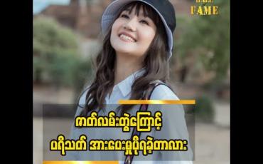 Embedded thumbnail for သရုပ်ဆောင် နန်းစန္ဒာလှထွန်း  ပြောတဲ့  ဇာတ်လမ်းတွဲတွေ နဲ့ သူ့ အနုပညာ အကြောင်း