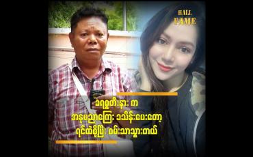 Embedded thumbnail for စကားတစ်ကြောင်းကြောင့်အထင်လွဲပြီးမုန်းကြတာ ဆိုတဲ့ သရုပ်ဆောင် ပါကျဲ 