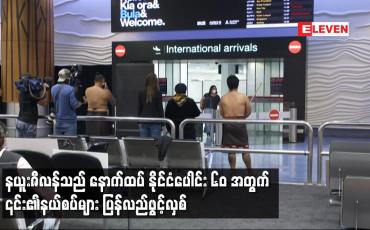 Embedded thumbnail for နယူးဇီလန်သည် နောက်ထပ် နိုင်ငံပေါင်း ၆၀ အတွက် ၎င်း၏ နယ်စပ်များ ပြန်လည်ဖွင့်လှစ်
