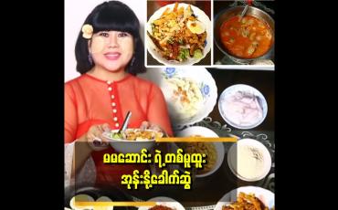 Embedded thumbnail for &amp;quot;မမဆောင်း ကိုယ်တိုင်ချက်ပြတဲ့ မော်လမြိုင် အုန်းနိုခေါက်ဆွဲ&amp;quot;