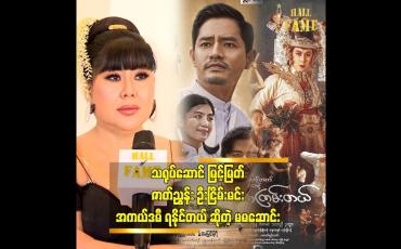 Embedded thumbnail for ကိုနေတိုးလို့ ပြောနေကြပေမယ့်မြင့်မြတ် အကယ်ဒမီ ရမှာပါ.&amp;quot; မမဆောင်း 