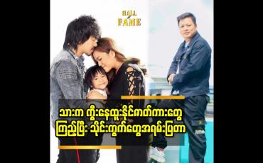 Embedded thumbnail for သားက ကွီးနေထူးနိုင် ဇာတ်ကားတွေ ကြည့်ပြီး သိုင်းကွက်တွေ အရမ်းပြတာ