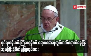 Embedded thumbnail for ပုပ်ရဟန်းမင်းကြီးဖရန်စစ် ရောမဆေးရုံတွင်တက်ရောက်နေပြီး အူမကြီးခွဲစိတ်မှုပြုလုပ်ထား