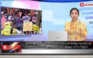 Embedded thumbnail for ဖေဖော်ဝါရီ ၁၉ ရက် ညပိုင်းသတင်းအစီအစဉ်