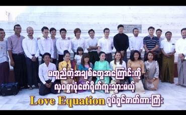 Embedded thumbnail for မတူညီတဲ့အချစ်တွေအကြောင်းကိုလှပစွာပုံဖော်ရိုက်ကူးသွားမယ့် Love Equation ရုပ်ရှင်ဇာတ်ကားကြီး