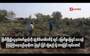 Embedded thumbnail for မြိတ်မြို့ရှိငွေပုလဲစက်မှုဇုန်တိုးချဲ့အိမ်ယာစီမံကိန်းတွင် မြေသိမ်းခံထားရသည့်တောင်သူများက မြေကိစ္စဖြေရှင်းပေးရန် ကြန့်ကြာနေ သည်ဟုဆိုကာ ခြံရှင်းခြင်း၊ခြံစည်းရိုးကာရံခြင်းလုပ်ဆောင်