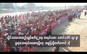 Embedded thumbnail for လှိုင်သာယာအထည်ချုပ်စက်ရုံ၂၀မှ အလုပ်သမား ၇၀၀၀ ကျော်က ဖူလုံသောလုပ်ခလစာရရှိရေး အစိုးရထံ ဆန္ဒပြချီတက် တောင်း ဆို