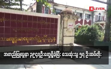 Embedded thumbnail for ကိုဗစ်တတိယလှိုင်းအတွင်း စံချိန်သစ်အဖြစ် အတည်ပြုလူနာ ၃၉၄၇ ဦးတွေ့ရှိခဲ့ပြီး သေဆုံးသူ ၅၇ ထပ်တိုး