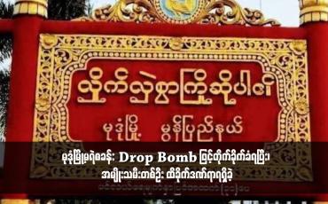 Embedded thumbnail for မုဒုံမြို့မရဲစခန်း Drop Bomb ဖြင့်တိုက်ခိုက်ခံရပြီး၊ အမျိုးသမီးတစ်ဦး ထိခိုက်ဒဏ်ရာ ရရှိခဲ့