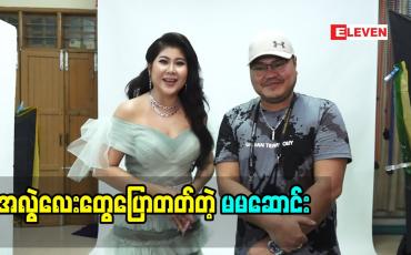 Embedded thumbnail for အလွှဲလေးတွေအမြဲပြောတတ်တဲ့ မမဆောင်းက သူ့မရဲ့ဖက်ရှင်စတိုင်လ်တွေကို ပြောင်းပေးသူအားလုံးကို  ကျေးဇူးတင်စကားဆိုလိုက်တဲ့ သရုပ်ဆောင် ဆောင်းအိန္ဒြေထွန်း