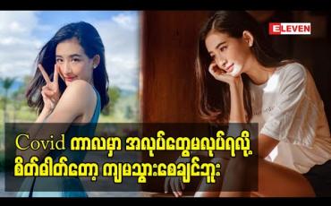 Embedded thumbnail for &amp;quot;Covidကာလမှာ အလုပ်တွေမလုပ်ရလို့ စိတ်ဓါတ်တော့ ကျမသွားစေချင်ဘူး&amp;quot;ဆိုပြီး သူမကိုယ်တိုင်လည်း အရင်လောက် အနုပညာအလုပ်တွေမလုပ်ရတဲ့အခါမှာ ဖြစ်ခဲ့တဲ့ခံစားချက်တွေကိုပြောပြလာတဲ့ ဟန်တီ