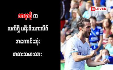 Embedded thumbnail for ဘာနာဒိုဆေးလ်ဗားက လက်ရှိ ပရီးမီးယားလိဂ်အကောင်းဆုံးဖြစ်ကြောင်း ဂွါဒီယိုလာ ချီးကျူး