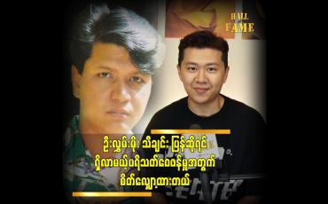 Embedded thumbnail for ကျွန်တော် က ရော အဖေရော  ဦးလေးတွေရော က ဦးလွှမ်းမိုး ရဲ့ ပရိသတ်ပါ