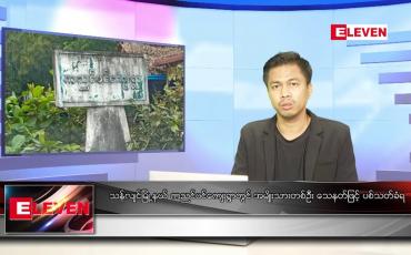 Embedded thumbnail for အောက်တိုဘာ ၄ ရက်နံနက်ခင်းသတင်းအစီအစဉ်