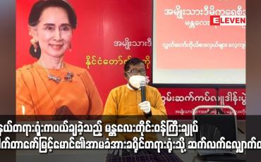 Embedded thumbnail for မြိုနယ်တရားရုံးကပယ်ချခဲ့သည့်မန္တလေးတိုင်းဝန်ကြီးချုပ်ဒေါက်တာဇော်မြင့်မောင်၏အာမခံအားခရိုင်တရားရုံး