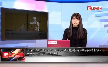 Embedded thumbnail for ဇွန်လ ၂၇ ရက်နေ့ ညနေခင်းသတင်းအစီအစဉ်